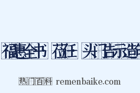 福惠全书·莅任·头门告示造句是什么意思的图片
